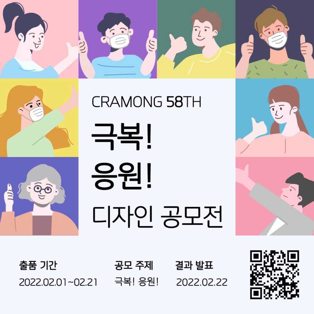 끄라몽 58회 극복! 응원! 디자인 공모전