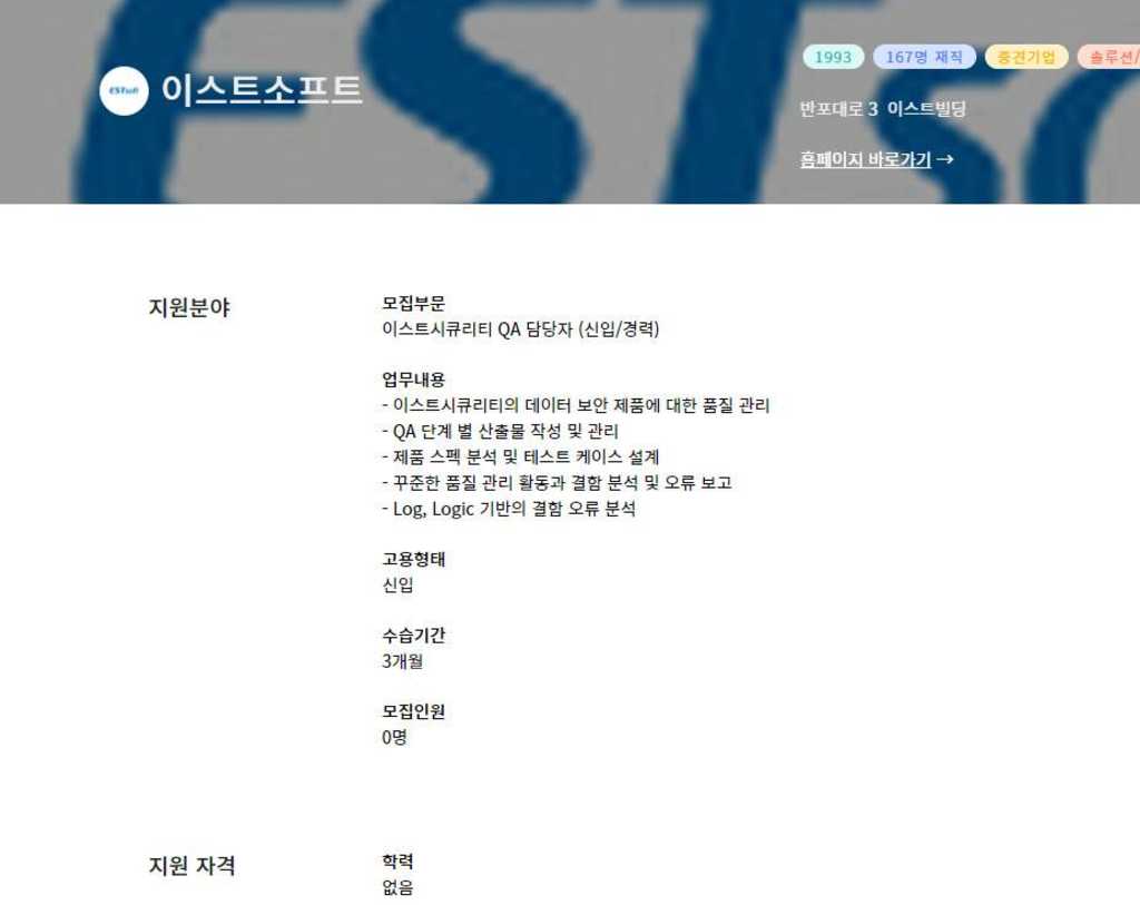 이스트시큐리티 QA 담당자 (신입/경력)