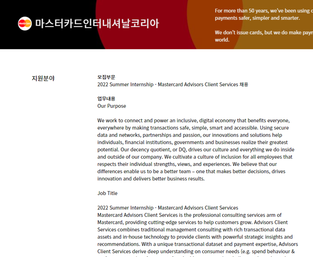 2022 Summer Internship - Mastercard Advisors Client Services 채용