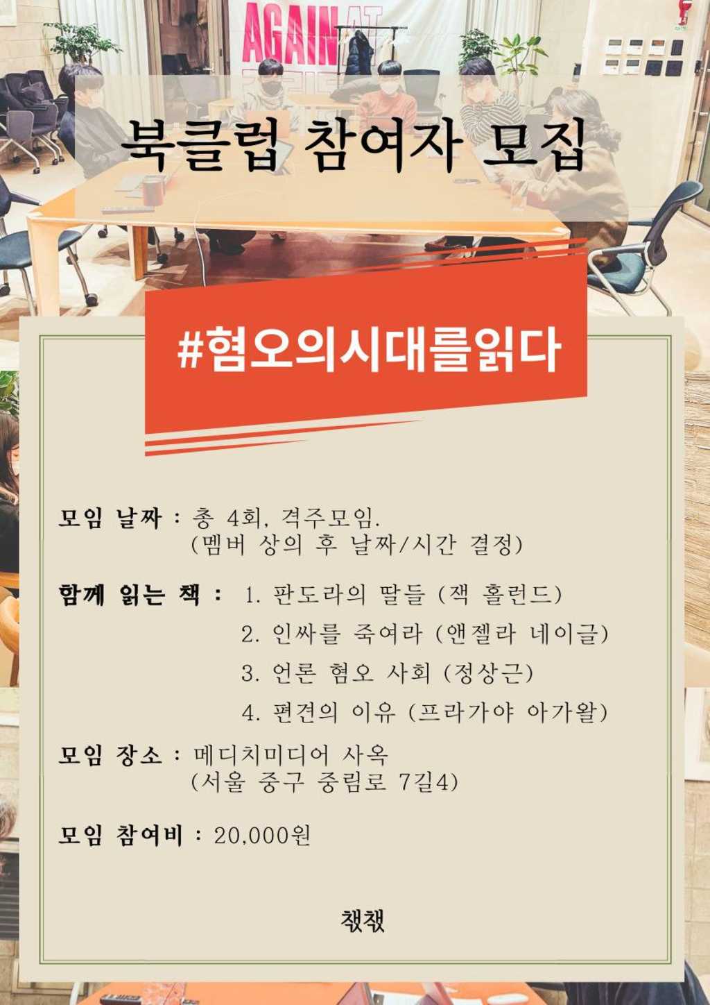 챇챇 독서모임 멤버 모집│#혐오의시대를읽다