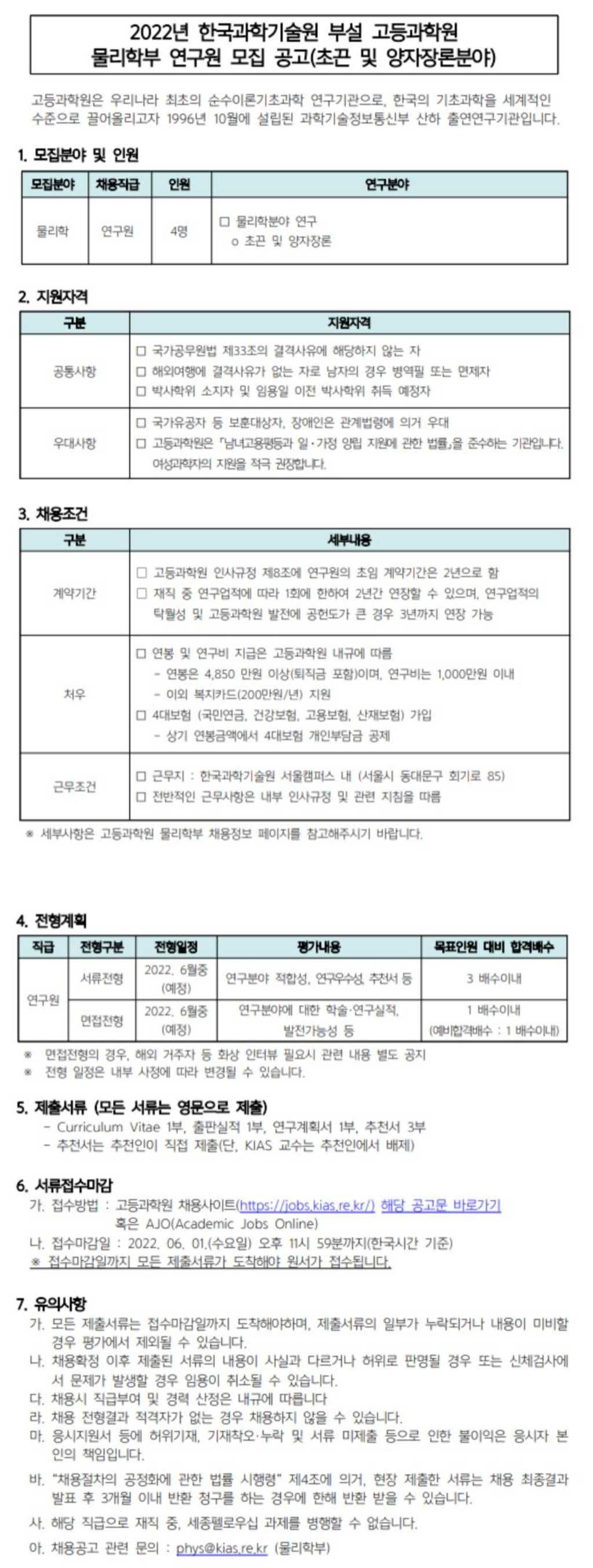 2022년 물리학부(초끈 및 양자장론분야) 연구원 채용