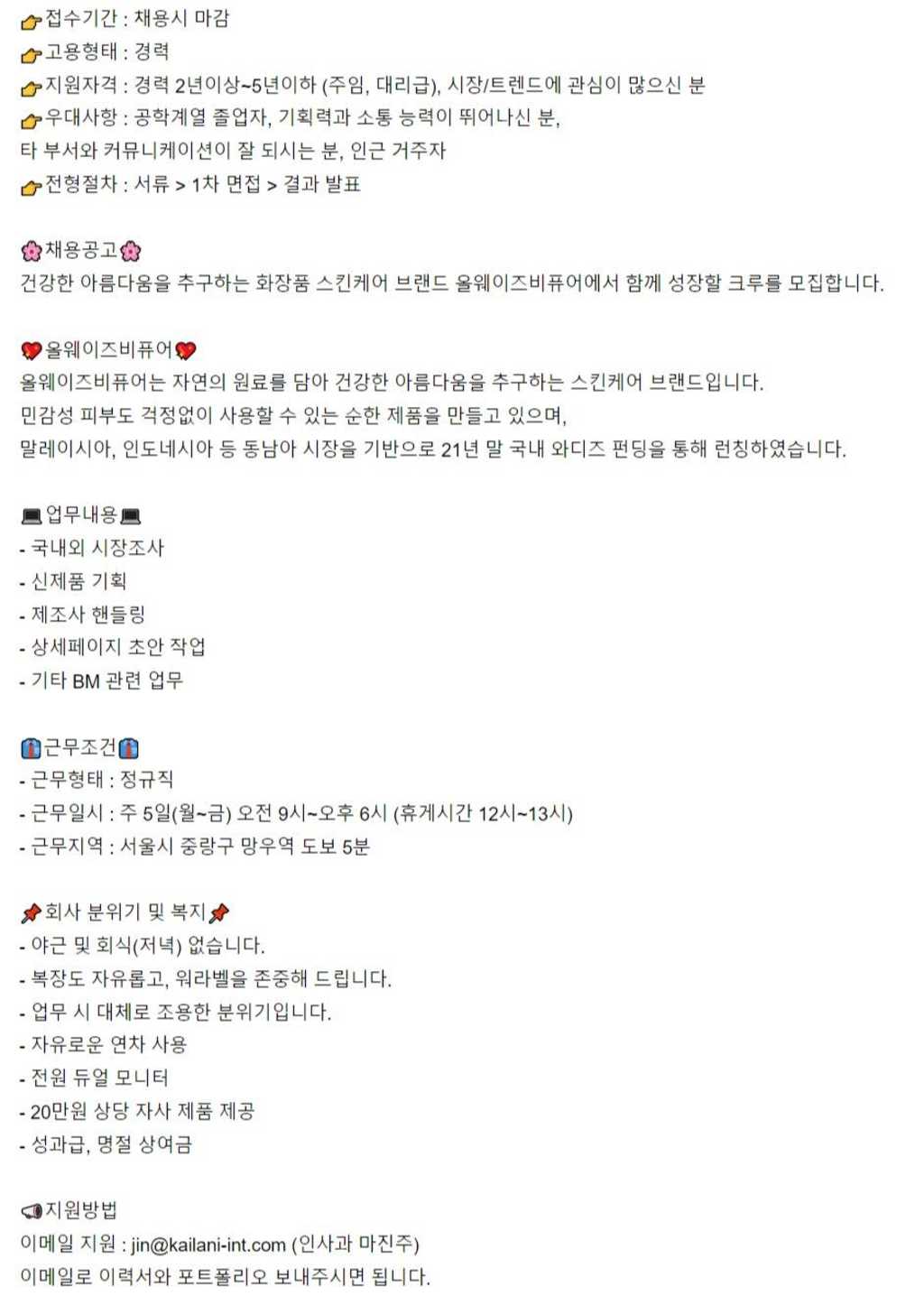 화장품 상품기획 BM 경력 채용