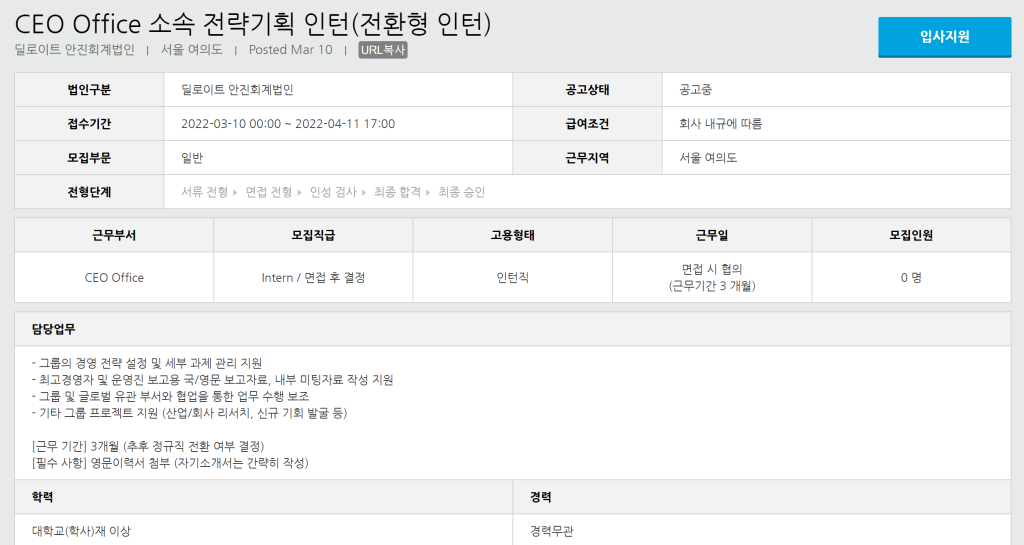 [안진회계법인] CEO Office CEO Office 소속 전략기획 인턴(전환형 인턴)