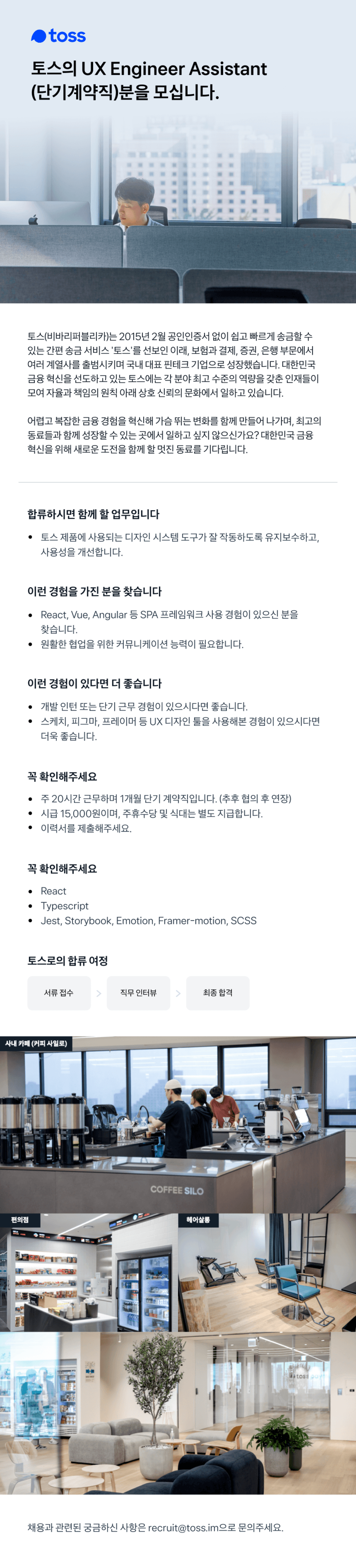 [토스] UX Engineer Assistant(신입/주니어)