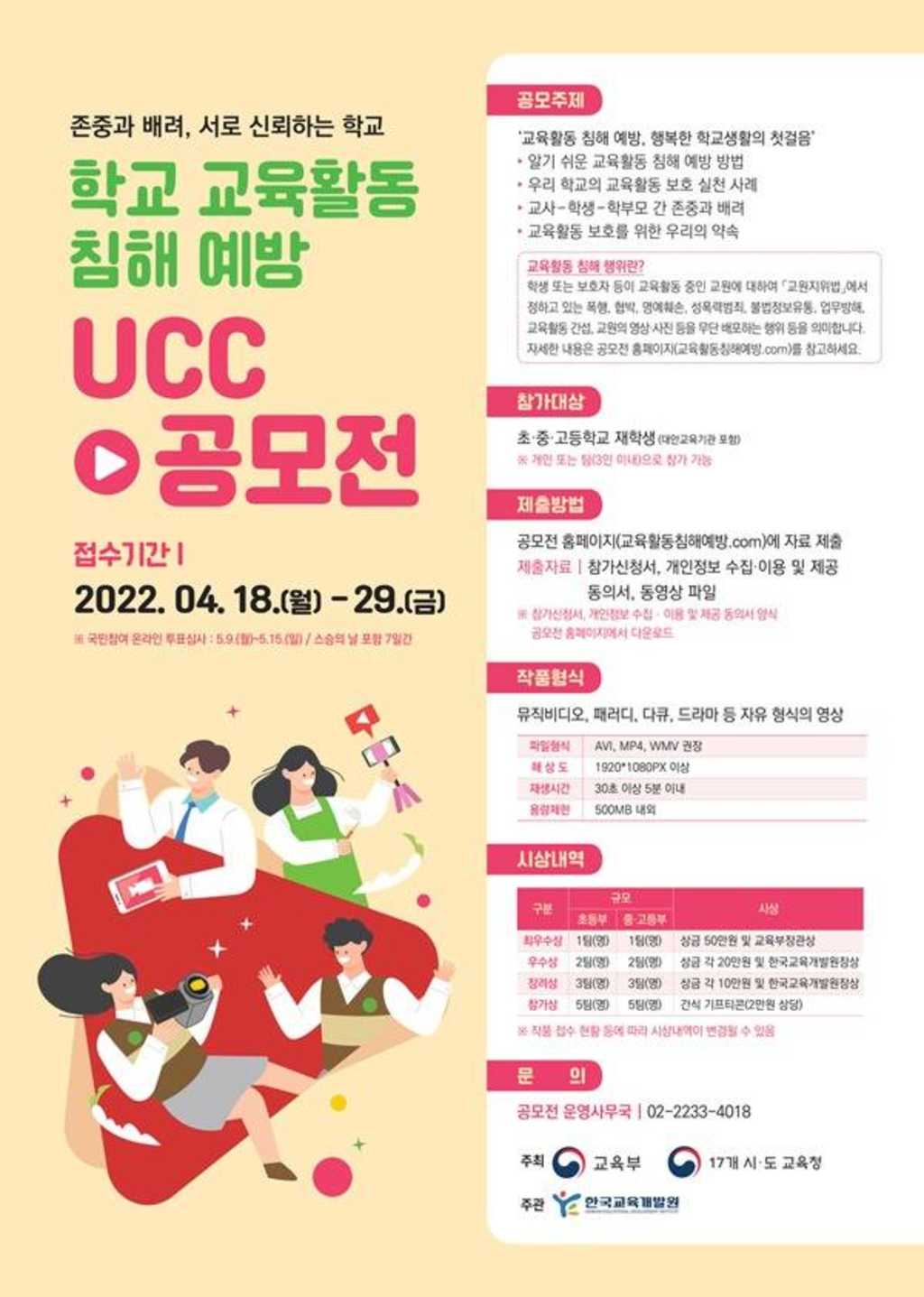 [교육부, 교육청] 학교 교육활동 침해 예방 UCC 공모전