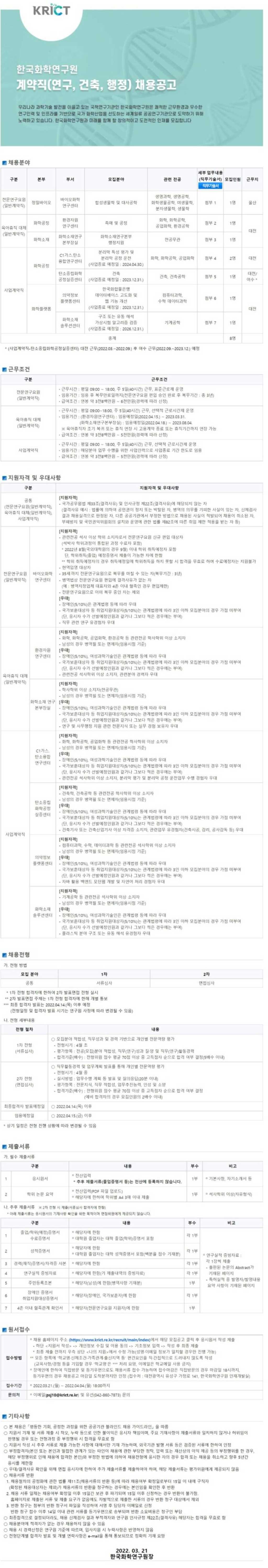 연구, 건축, 행정 계약직 채용