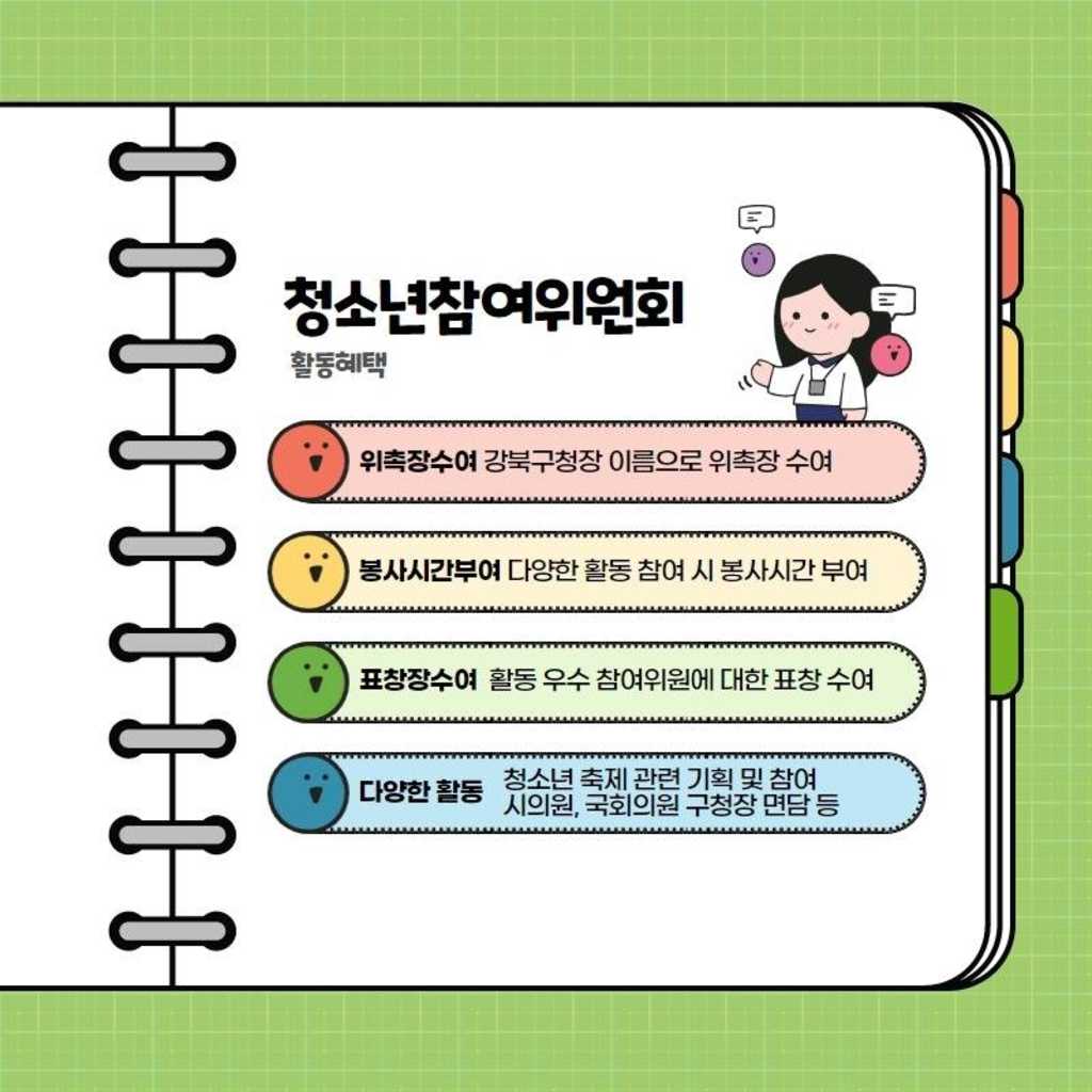 제10기 강북구청소년참여위원회 위원모집(중,고,대학생)