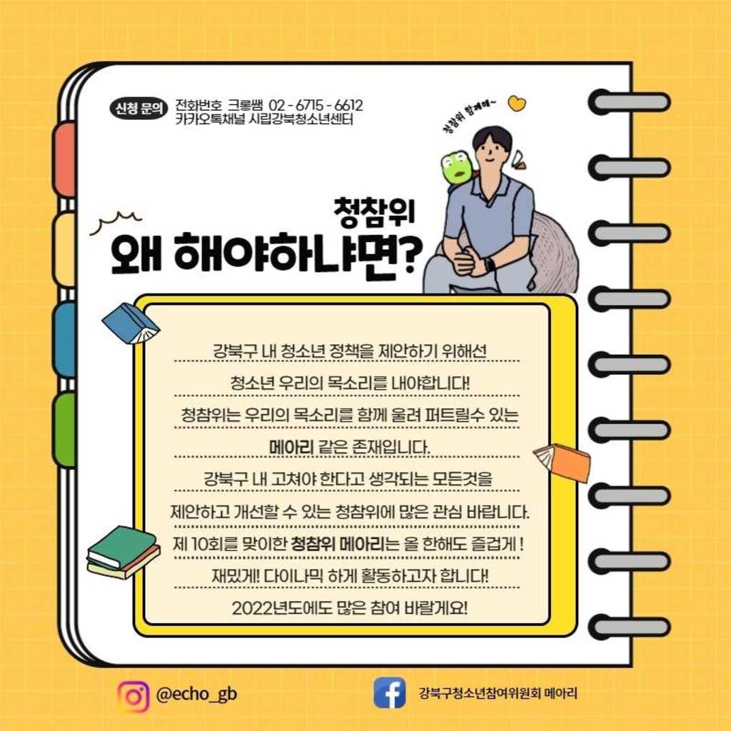 제10기 강북구청소년참여위원회 위원모집(중,고,대학생)