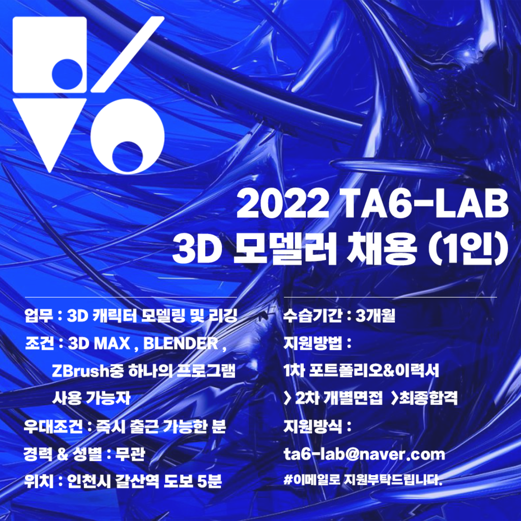 [TA6-LAB] 3d 모델러 구인합니다.