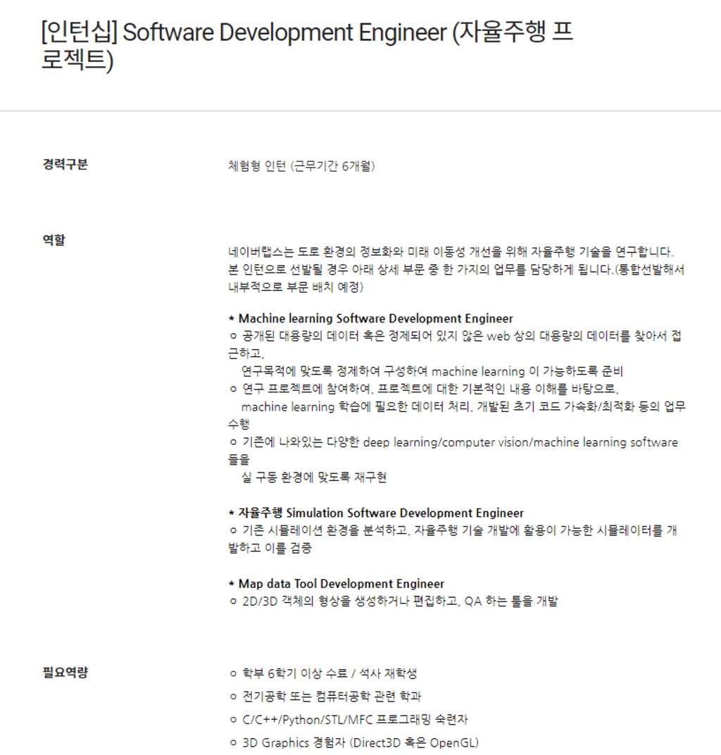 [인턴십] Software Development Engineer (자율주행 프로젝트)