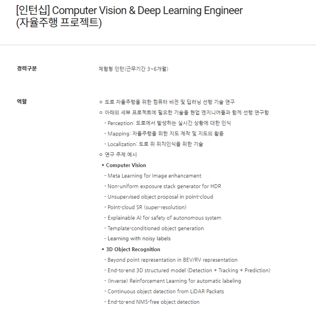 [인턴십] Computer Vision & Deep Learning Engineer (자율주행 프로젝트)