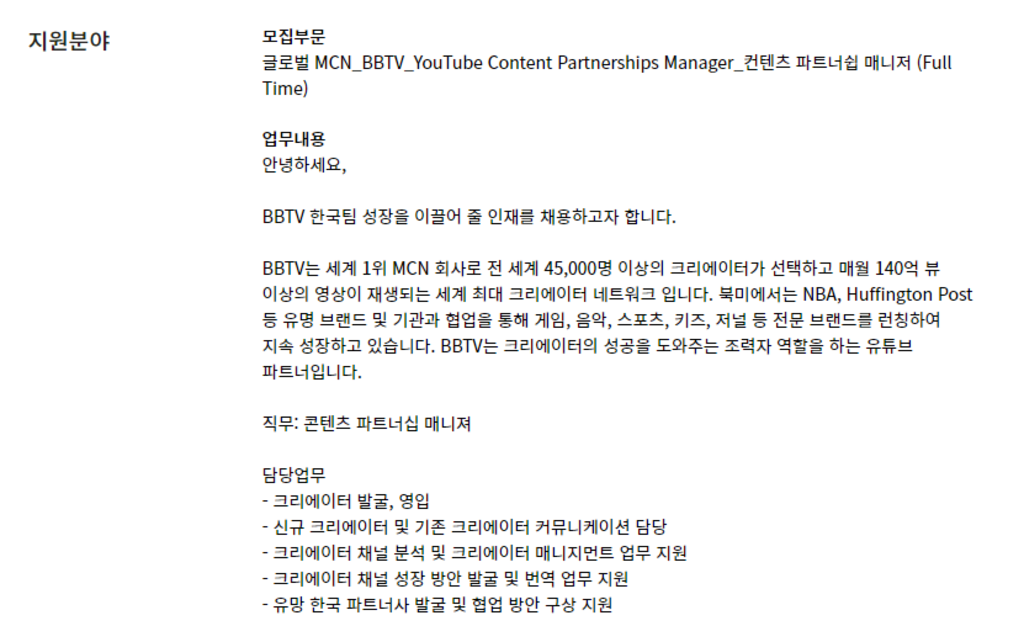 글로벌 MCN_BBTV_YouTube Content Partnerships Manager_컨텐츠 파트너쉽 매니저 (Full Time)