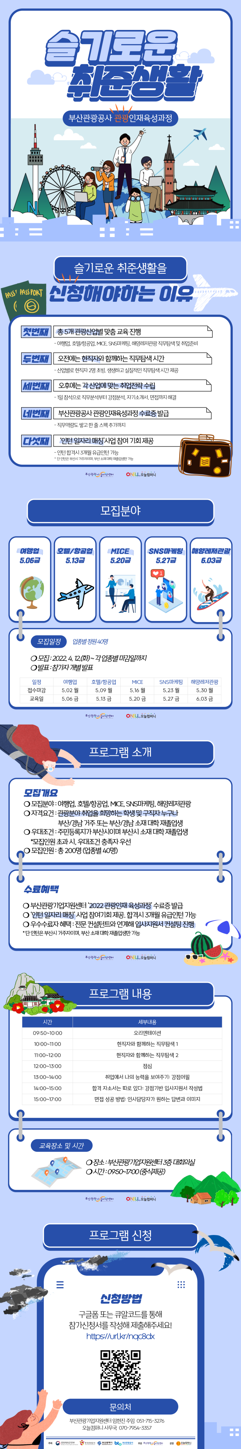 [부산관광공사] 2022 관광인재육성과정「슬기로운 취준생활」참가자 모집