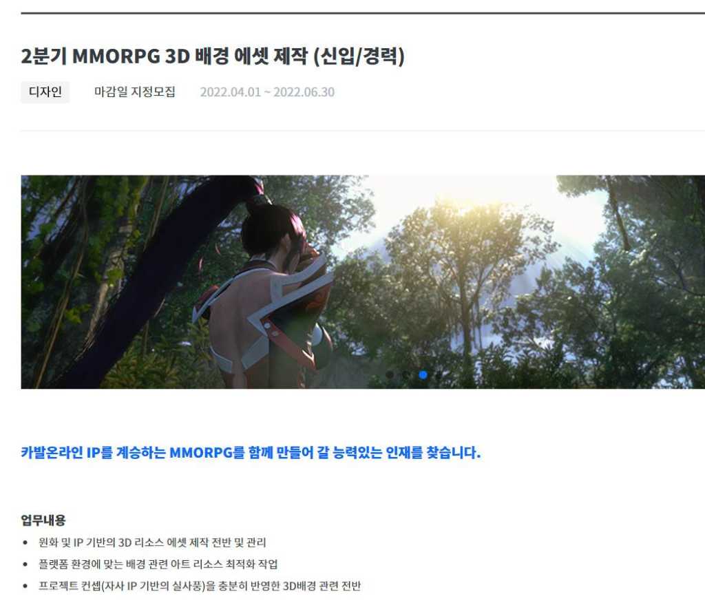 2분기 MMORPG 3D 배경 에셋 제작 (신입/경력)