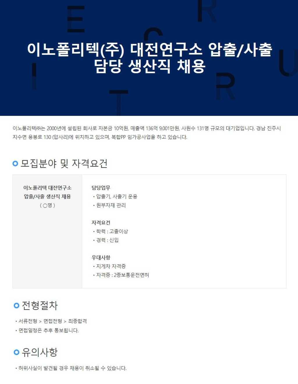 대전연구소 압출/사출 담당 생산직 신입 채용