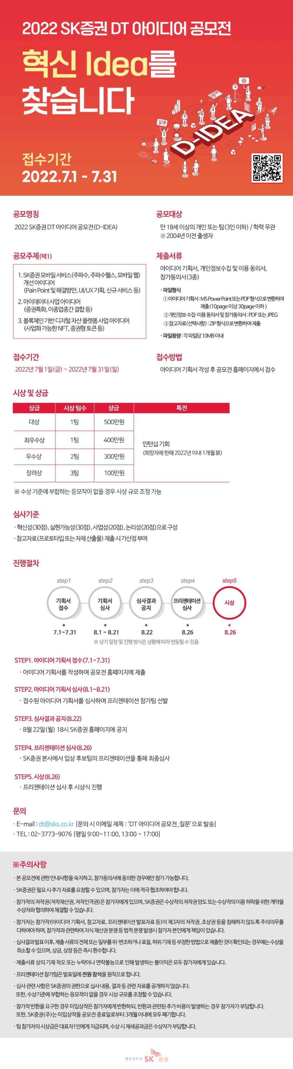 2022 SK증권 DT 아이디어 공모전 (인턴십 특전)