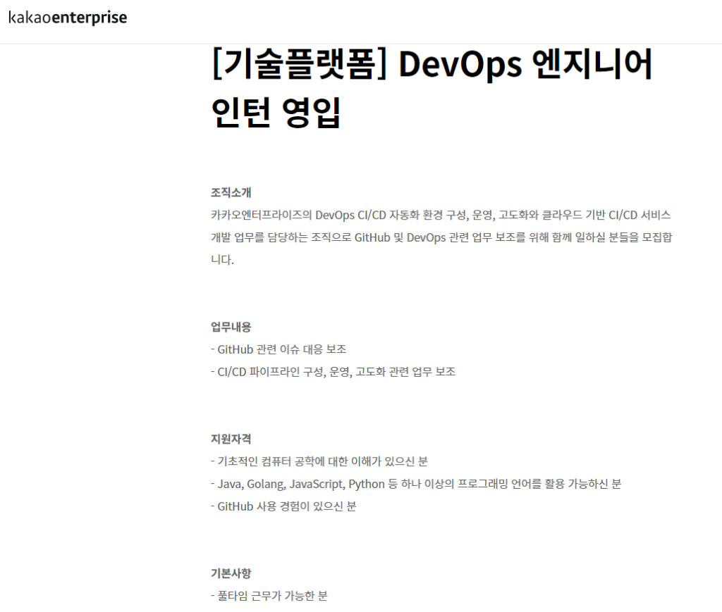 [기술플랫폼] DevOps 엔지니어 인턴 영입