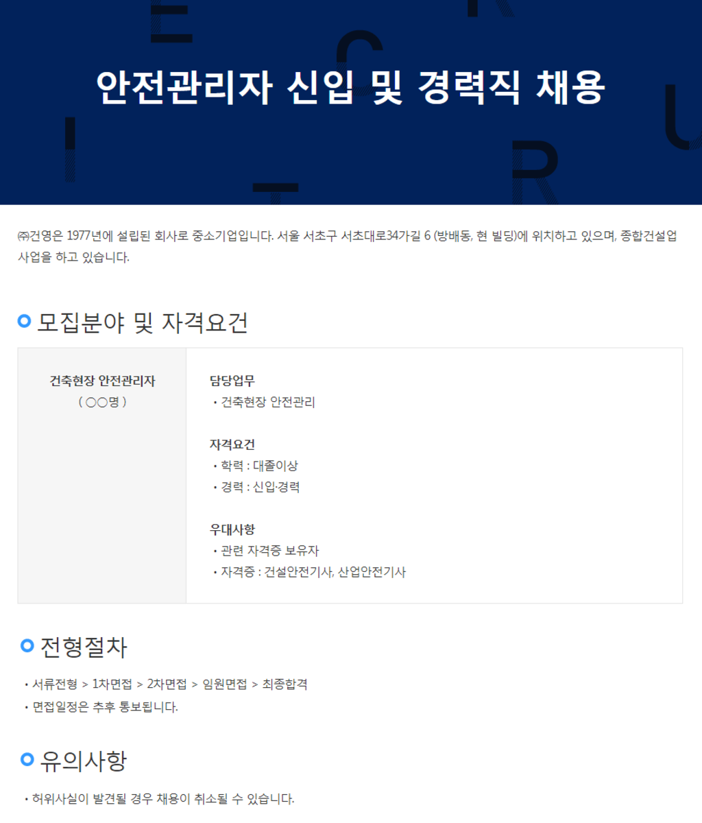 안전관리자 신입 및 경력 채용