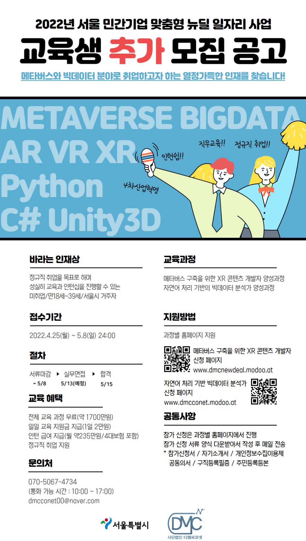 [무료교육] 메타버스 개발자 / 빅데이터 분석가 양성 및 정규직 취업 과정 추가 모집 합니다.(~5/8)