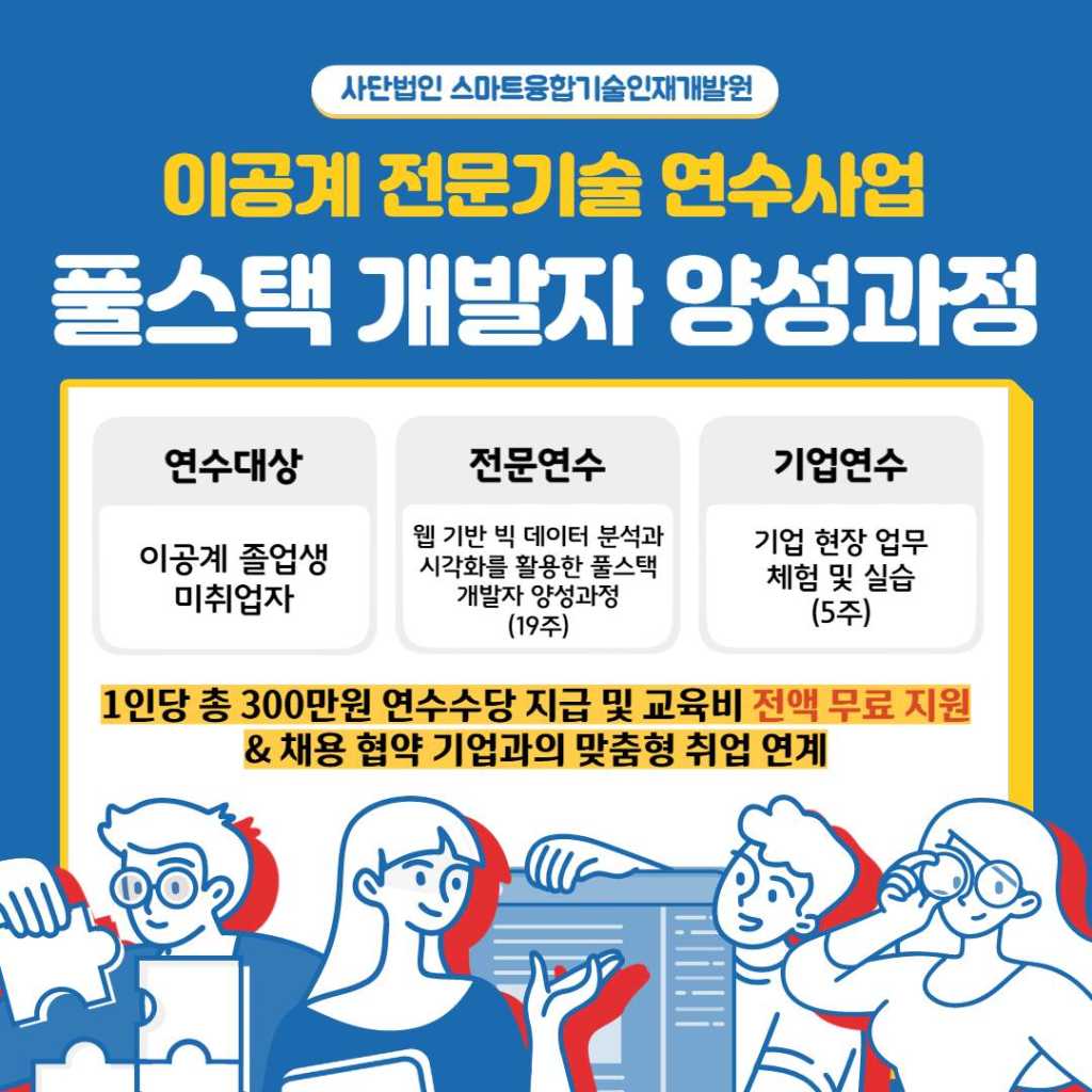 [스마트융합기술인재개발원] 2022년 이공계 전문기술 6월 개강 기관 연수생 모집