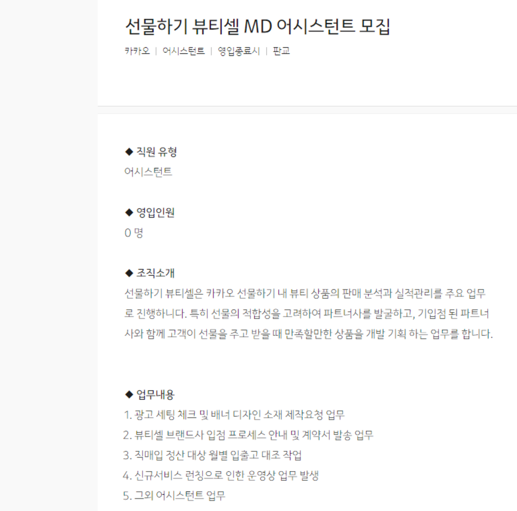 선물하기 뷰티셀 MD 어시스턴트 모집