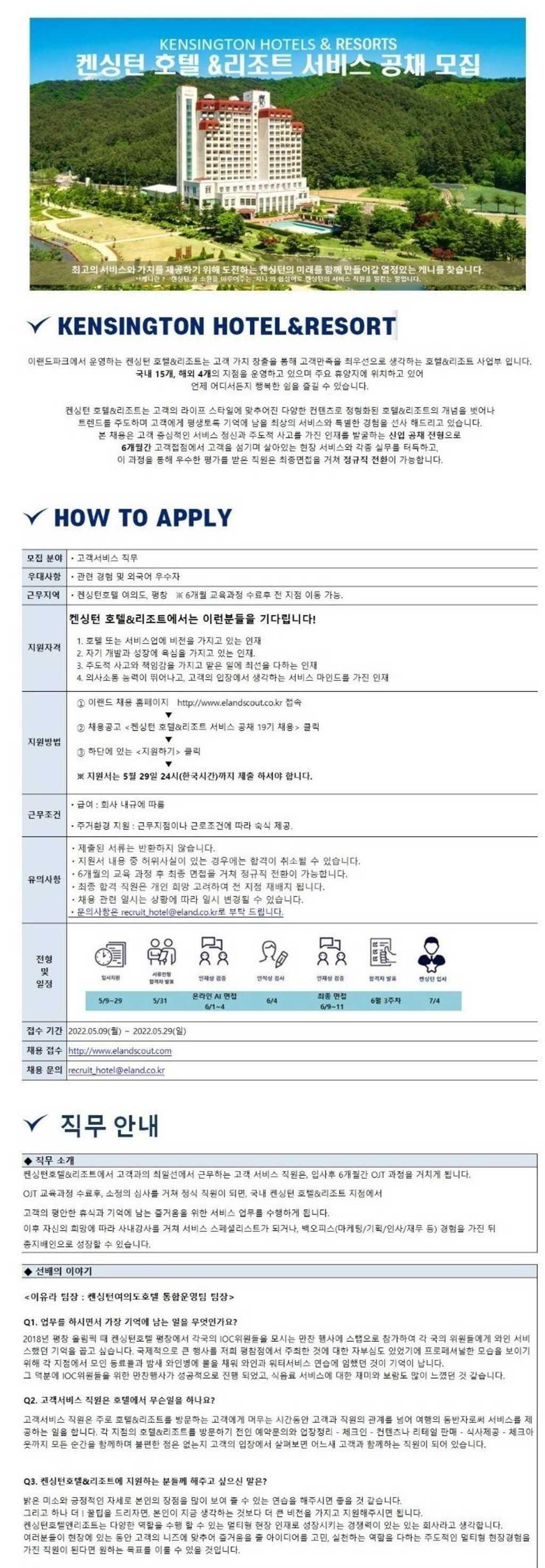 2022년 켄싱턴호텔&리조트 19기 서비스 신입 채용