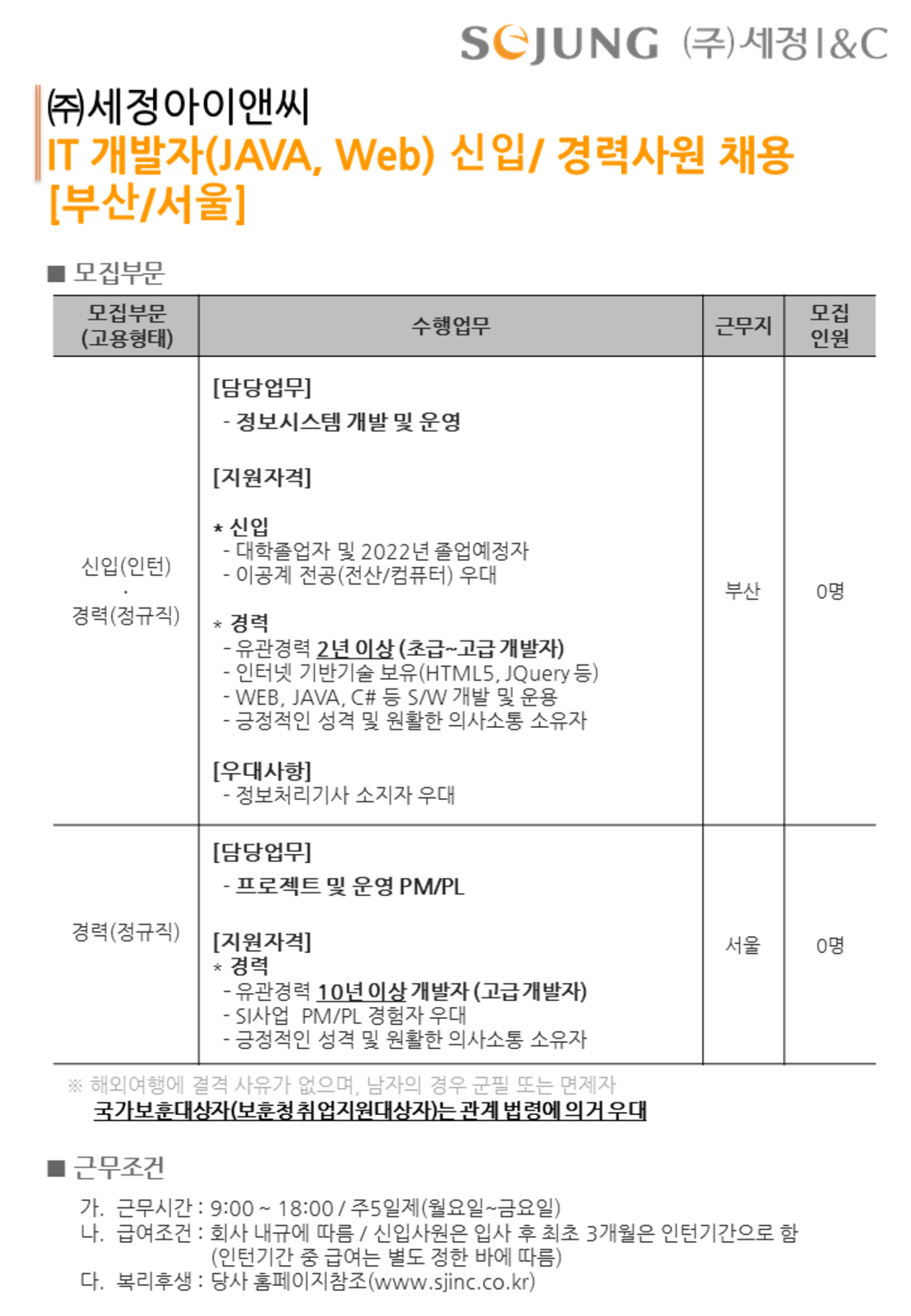 IT개발자 (JAVA, Web) 경력사원 채용