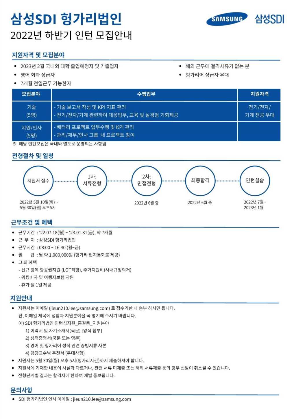 [삼성SDI 헝가리법인] 2022년 하반기 인턴 채용