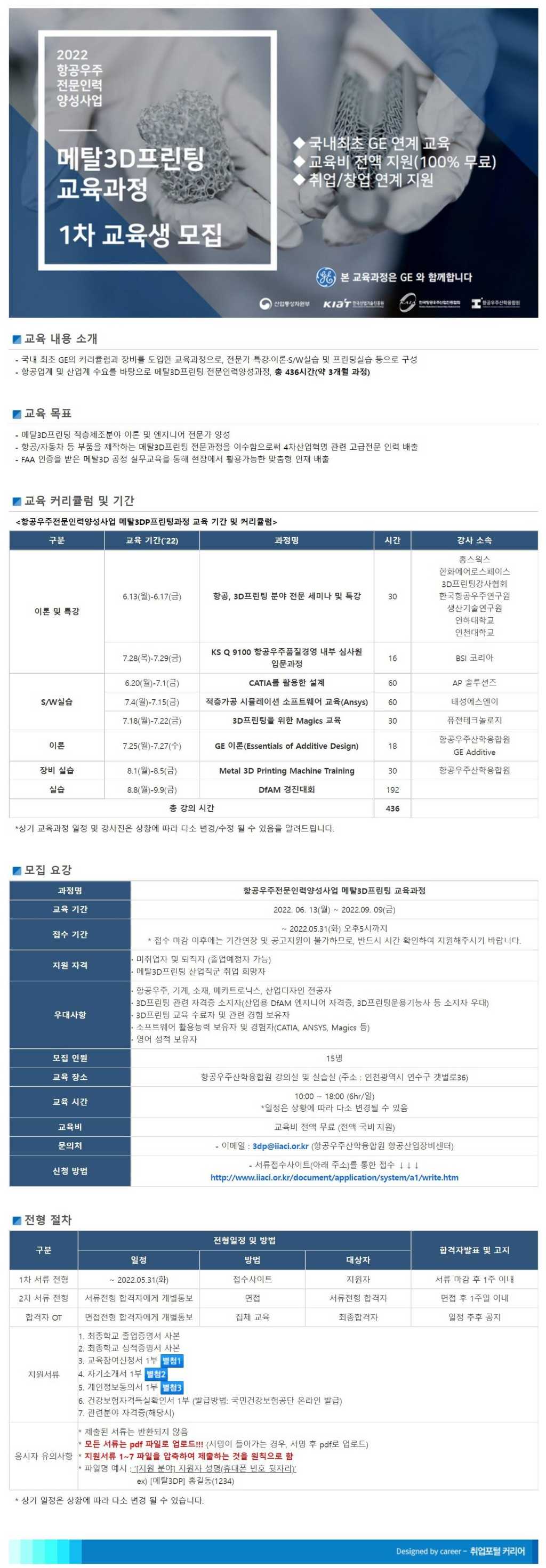 2022 항공우주 전문인력 양성사업 메탈3D프린팅 교육과정 1차 교육생 모집