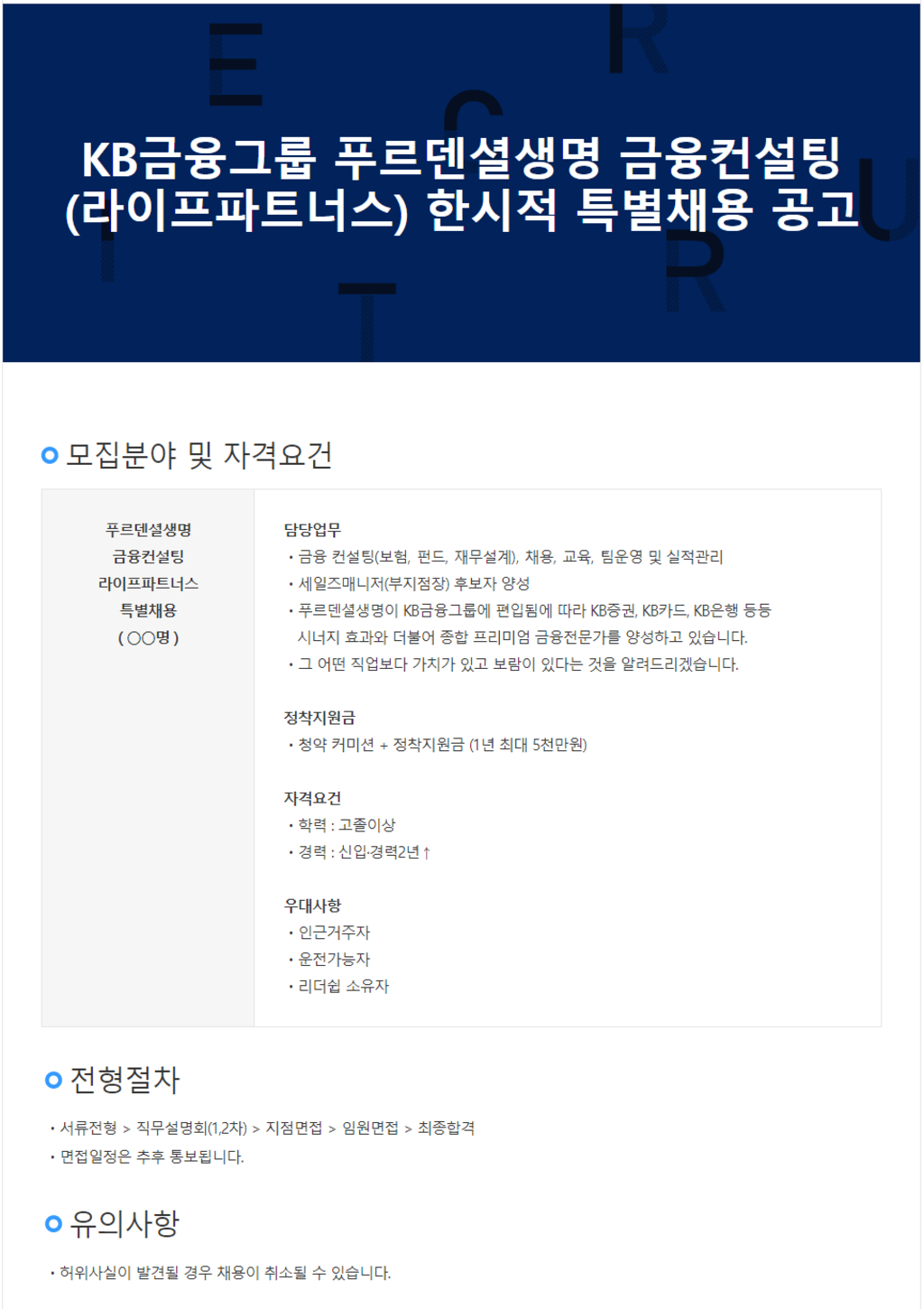 금융컨설팅(라이프파트너스) 한시적 특별채용 공고