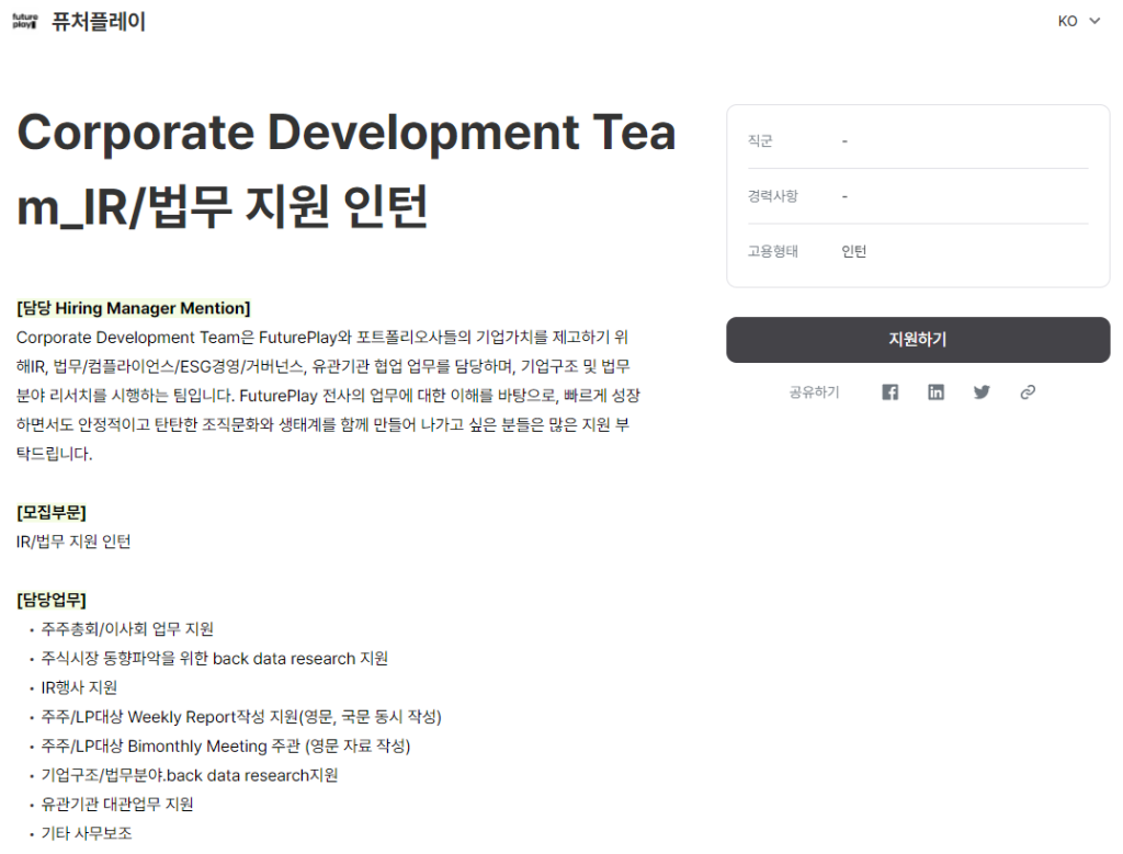 Corporate Development Team IR/법무 지원 인턴