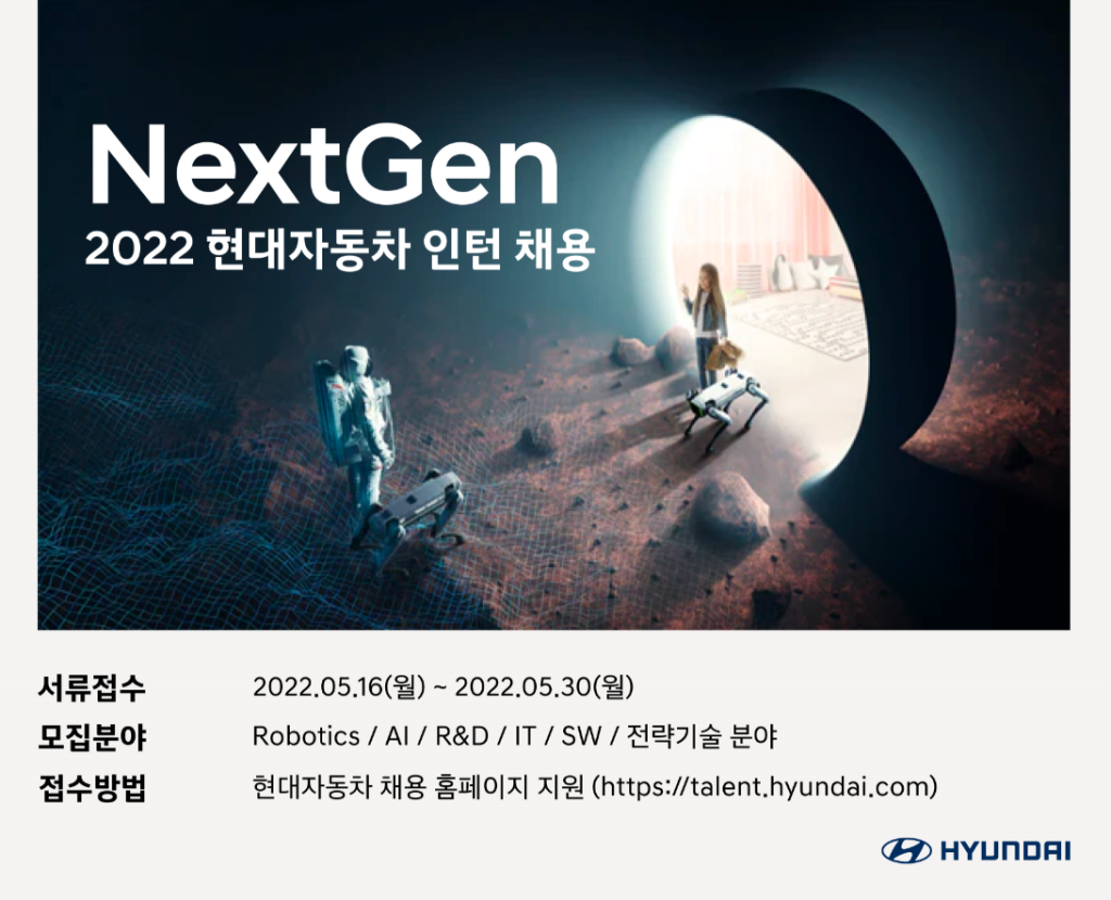 [현대자동차] 2022 NextGen 인턴 채용