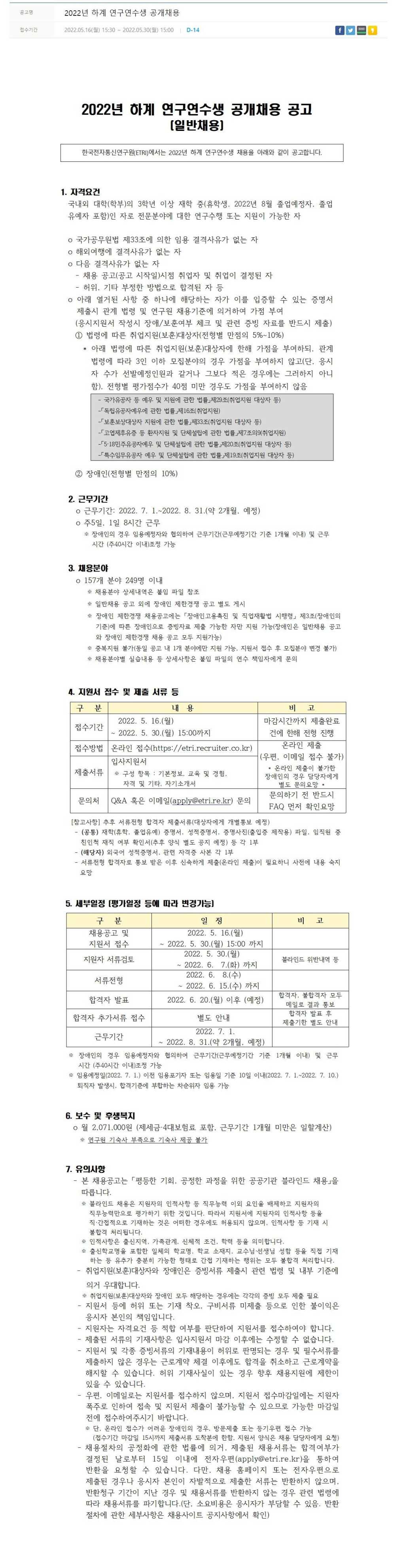 ETRI 2022년 하계 연구연수생(일반채용) 공개 채용