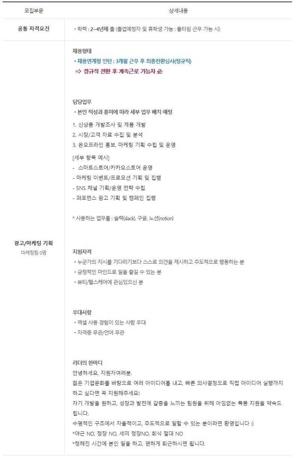 [#워라밸/복지최고] 마케팅팀 채용연계형 인턴 모집