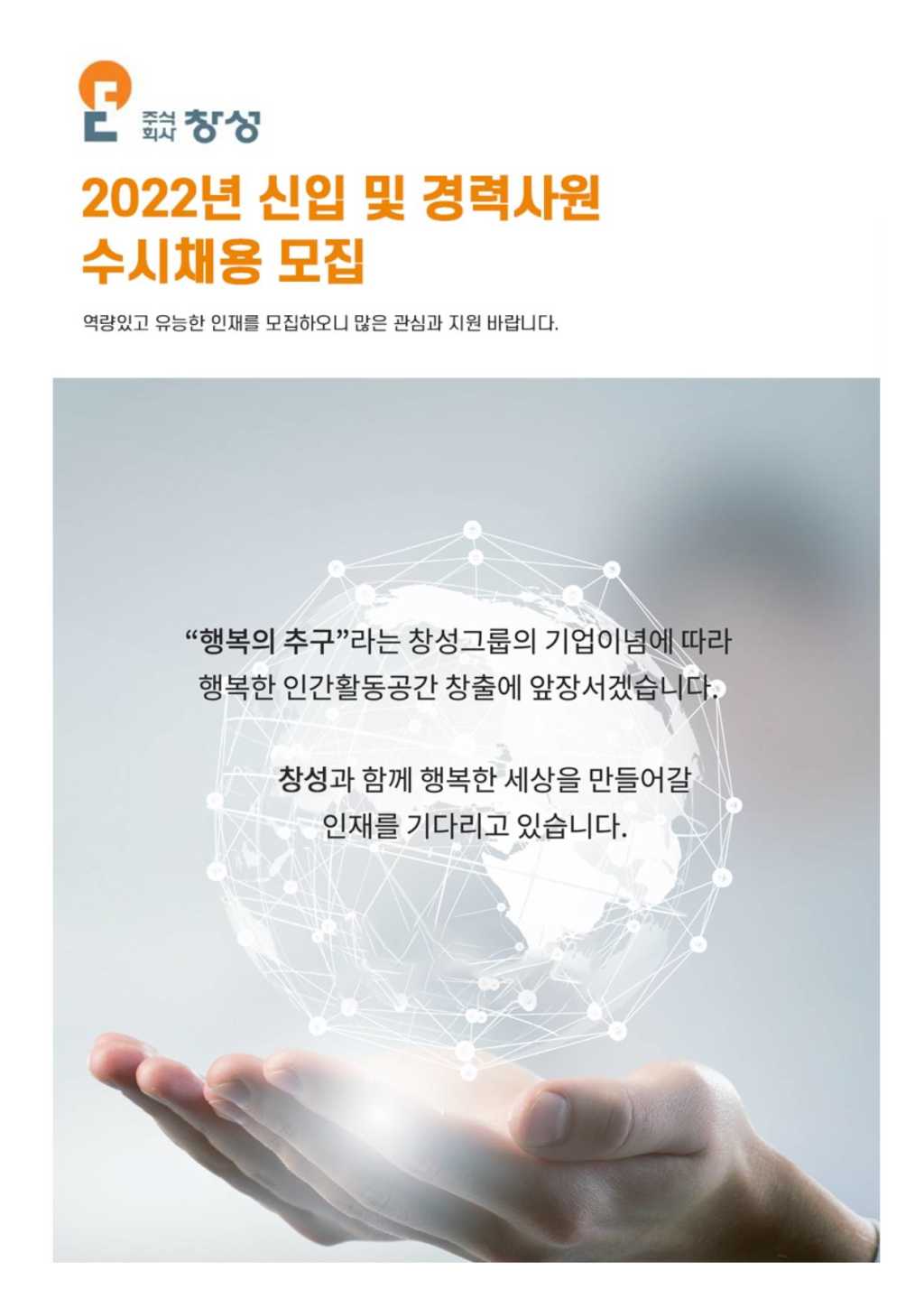 2022년 신입 및 경력사원 수시채용 모집