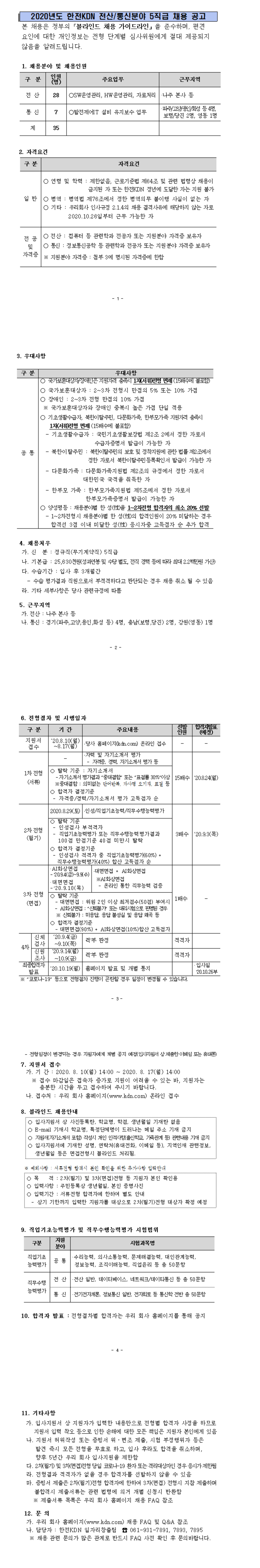 전산/통신분야 5직급 채용