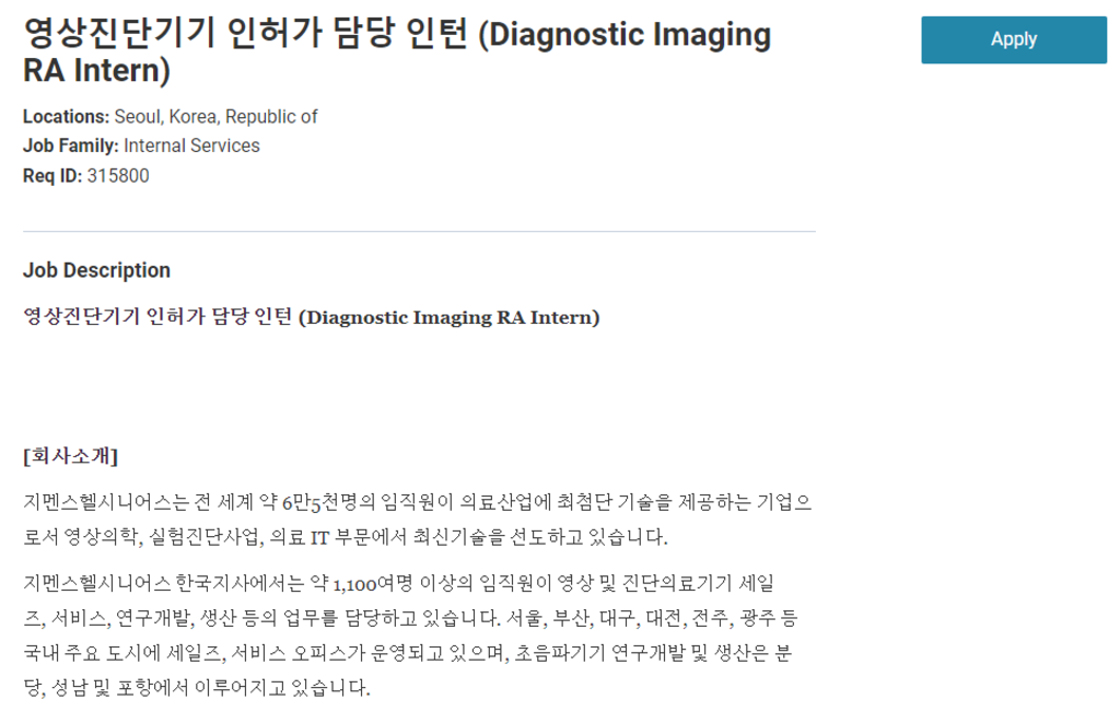 영상진단기기 인허가 담당 인턴 (Diagnostic Imaging RA Intern)