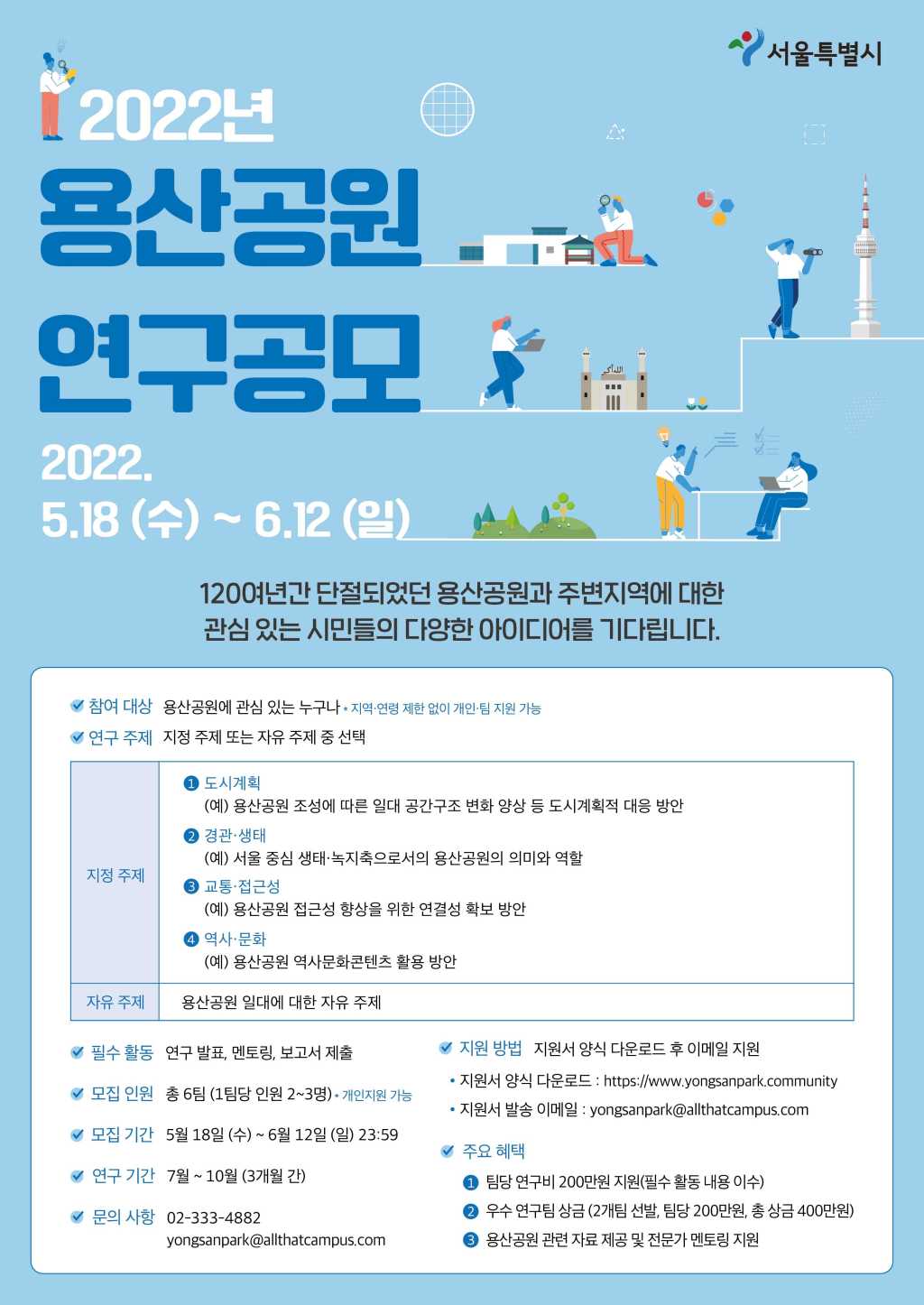 [서울시] 2022년 용산공원 연구공모 (~6/12)