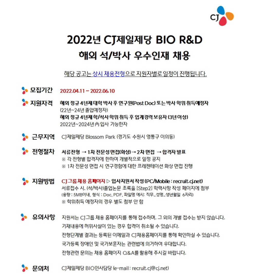 2022년 BIO R&D 해외 석/박사 우수인재 채용 전형