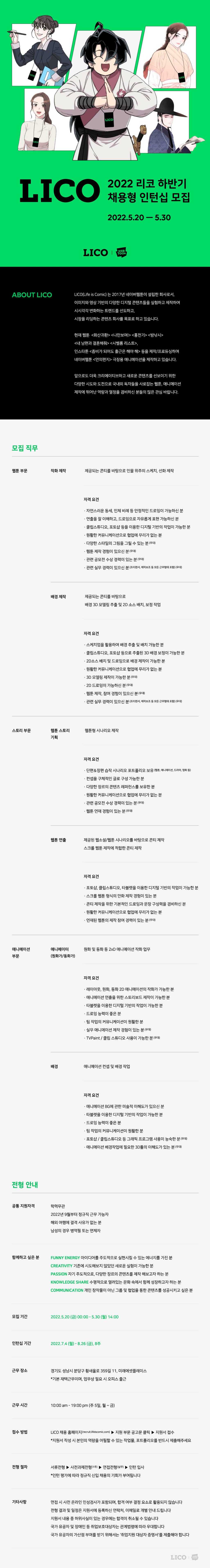 [LICO] 2022 하계 채용형 인턴십 모집