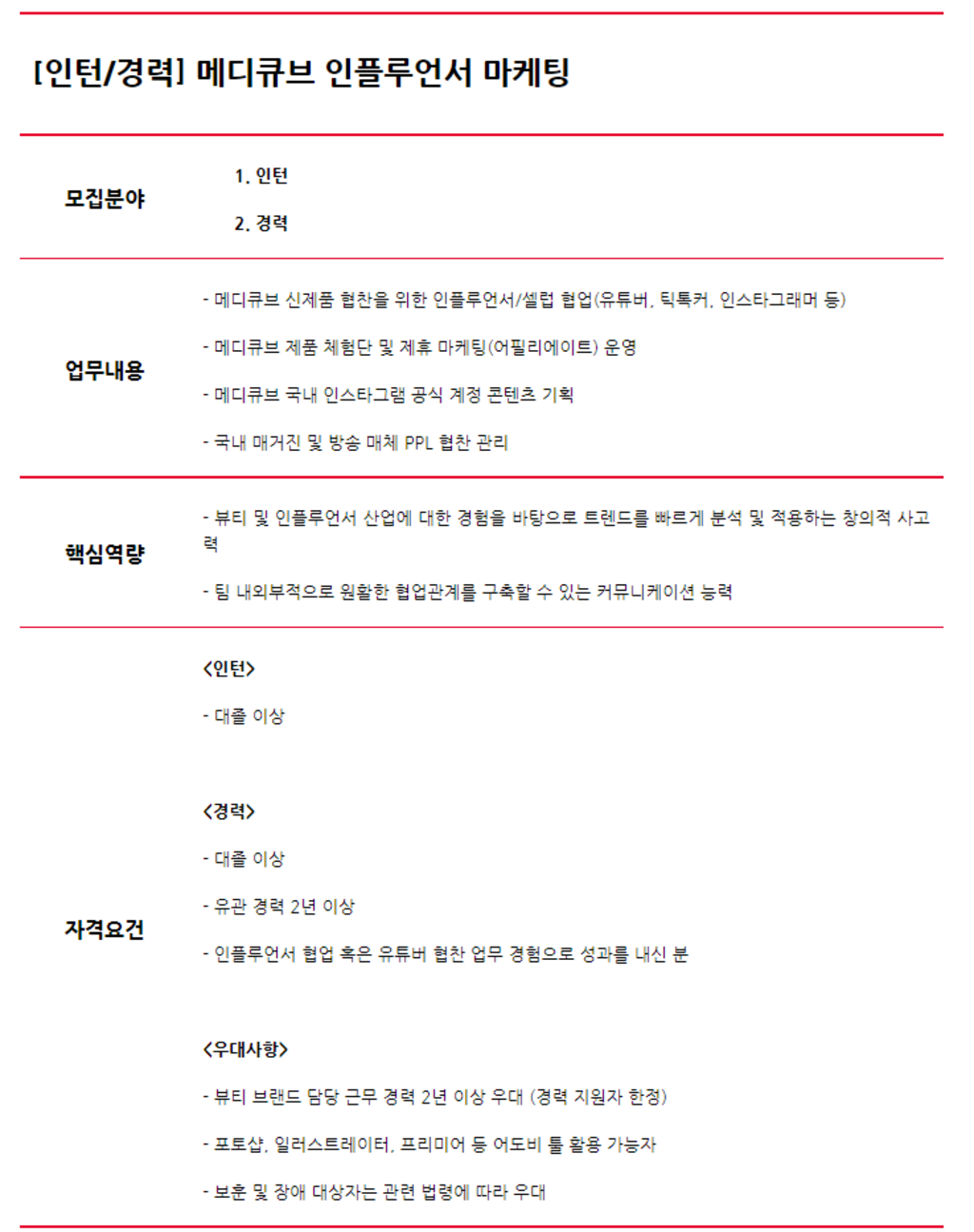 [마케팅] 메디큐브 인플루언서 마케팅 인턴 및 경력사원 모집