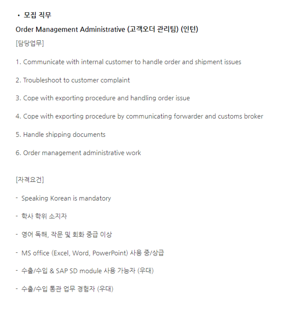 Order Management Administrative Intern (고객오더 관리팀 인턴)