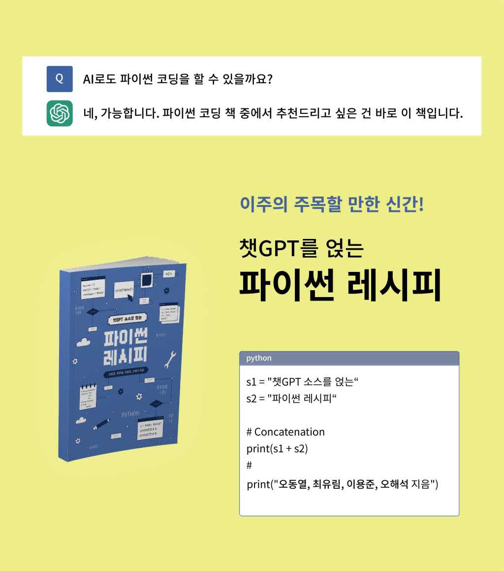 [교보・예스24・알라딘] 서평쓰기_ChatGPT 소스를 얹는 파이썬 레시피