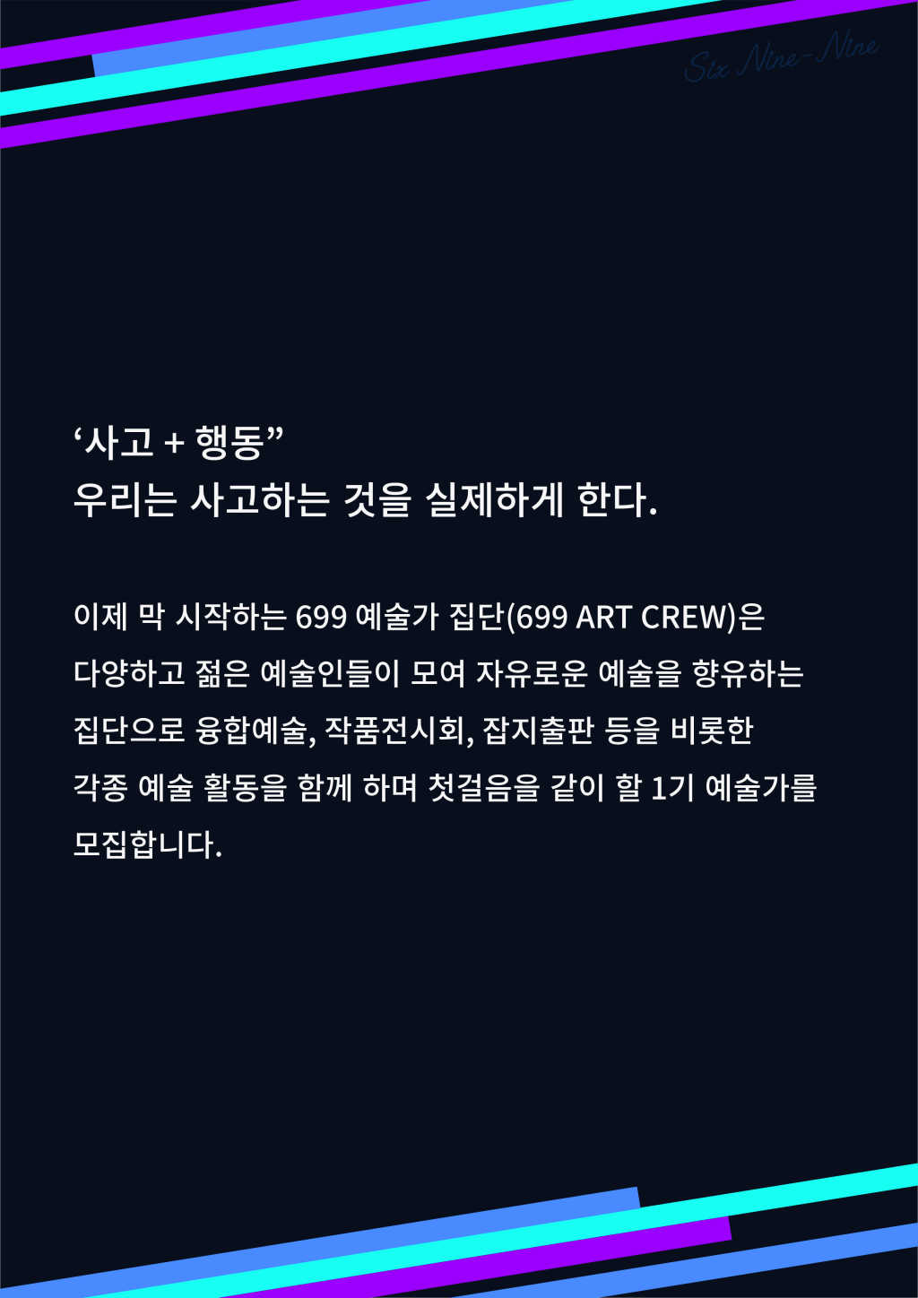 [699 ART CREW] 신규 단원 모집