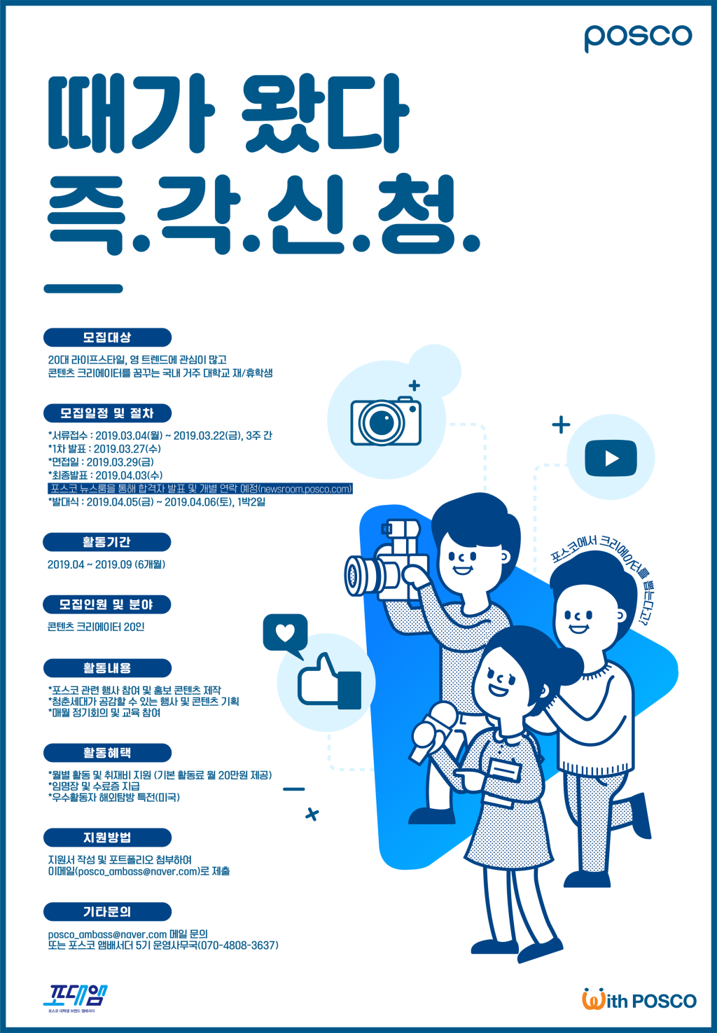 포스코 대학생 브랜드 앰배서더 5기 모집