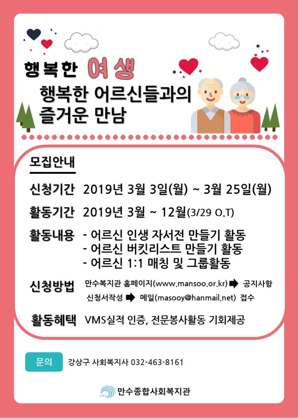 만수종합사회복지관 2019년 행복한 여생 자원봉사자 모집