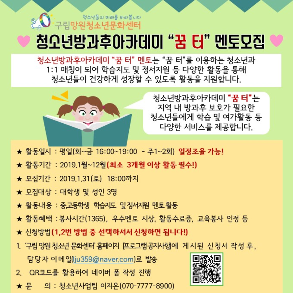 구립망원청소년문화센터 청소년방과후아카데미 꿈터 학습멘토 자원봉사자 모집