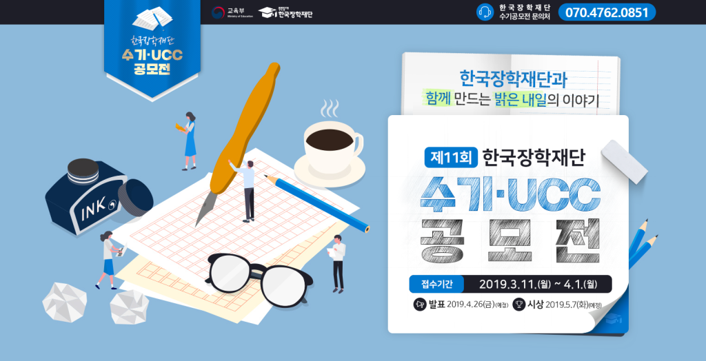 제11회 한국장학재단 수기·UCC 공모전