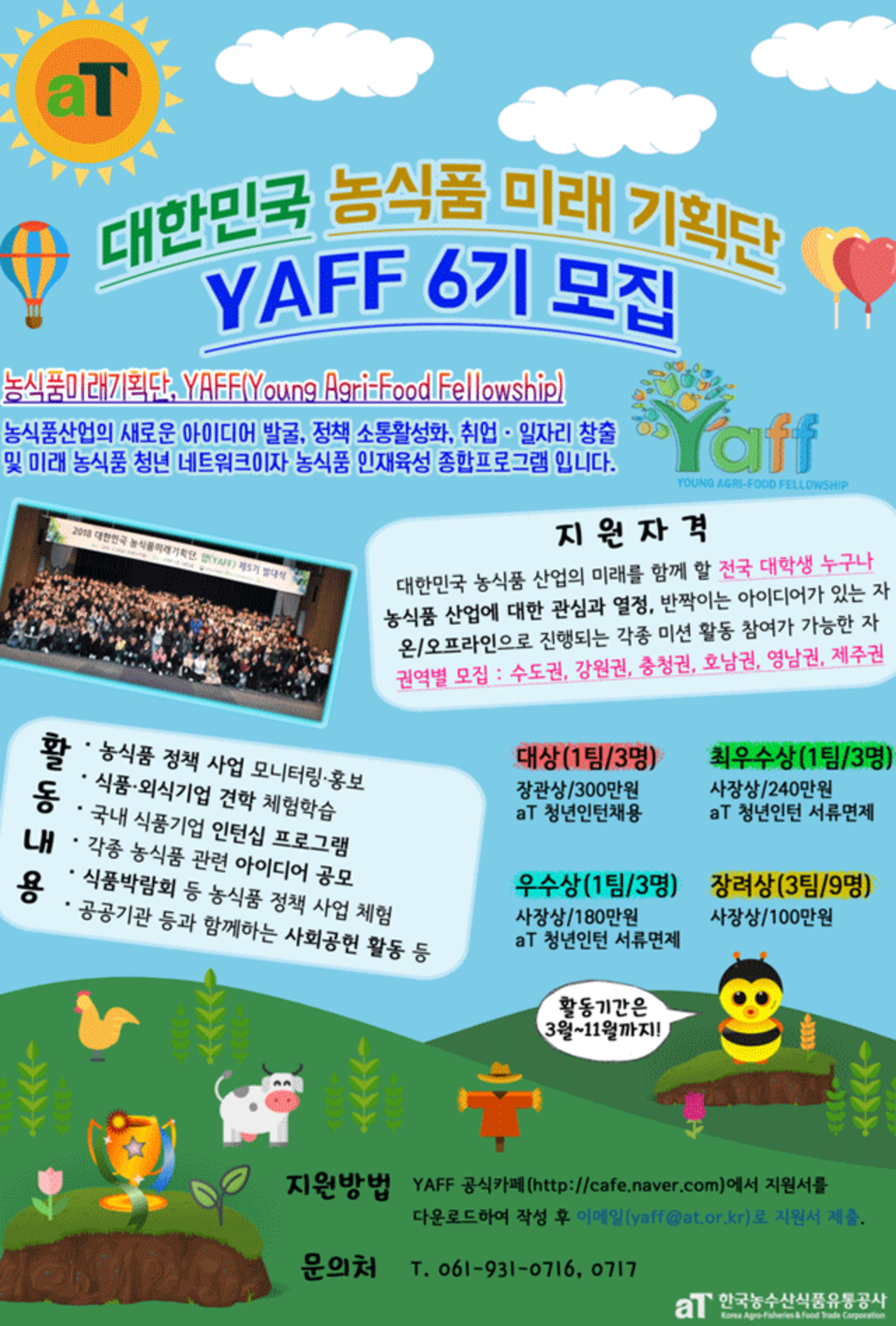 2019 대한민국 농식품미래기획단 얍(YAFF) 6기 모집