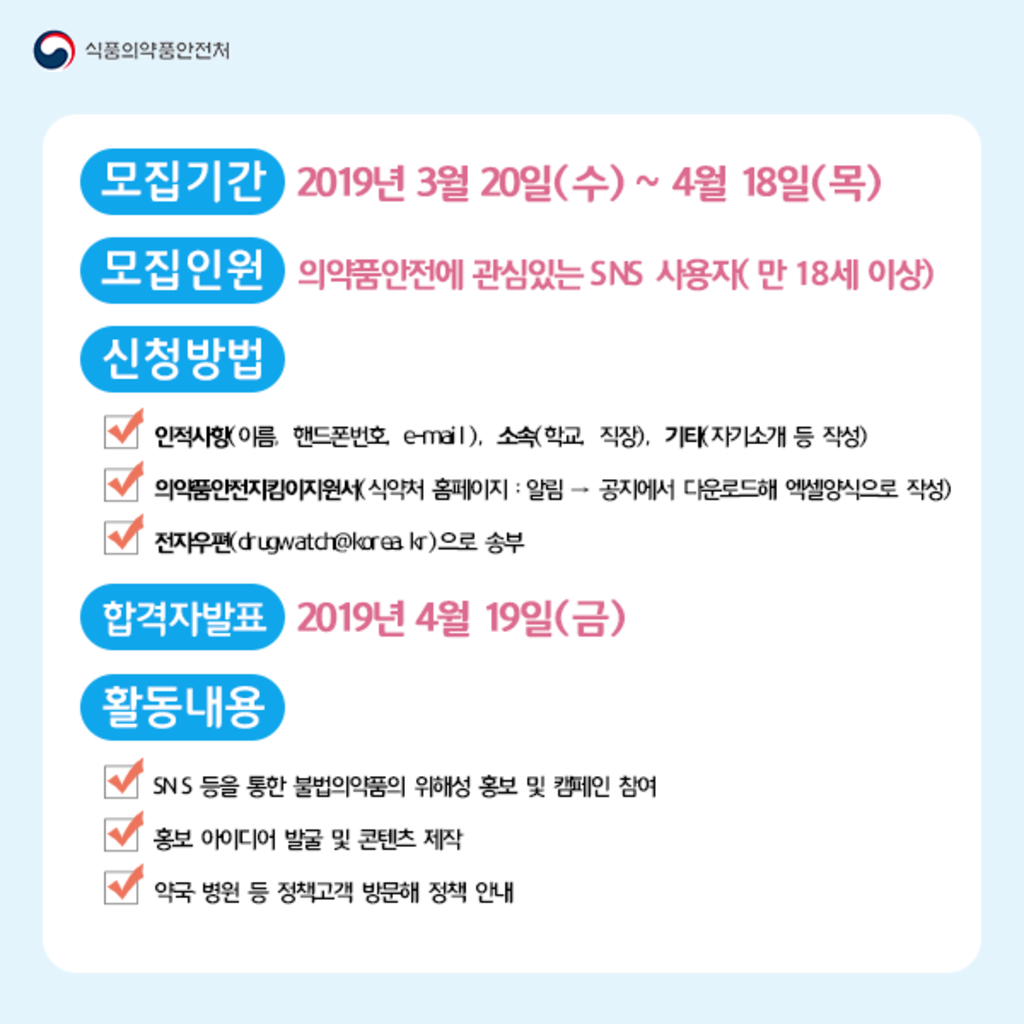 식품의약품안전처 제7기 의약품안전지킴이 모집